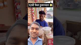 Barahvin fail dukandar comedy funny food funmarathi realfoolscomedy akhilaryacomedyakhilarya [upl. by Alegnaoj]