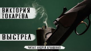 Виктория Токарева Аудиокнига quotВыстрелquotЧитает Андрей Лукашенко [upl. by Alley645]