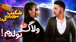 ولاگ تولدم  شکیب سوپرایزم کردم [upl. by Noet]