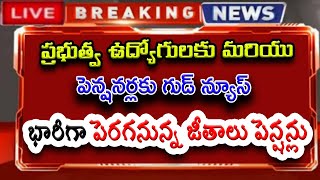 ప్రభుత్వ ఉద్యోగులకు amp పెన్షనర్లకు గుడ్ న్యూస్ భారీగా పెరగనున్న జీతాలు amp పెన్షన్లు [upl. by Ching]