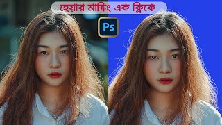 Complex Hair Masking Multi Colour Background in Photoshop [upl. by Kemble]