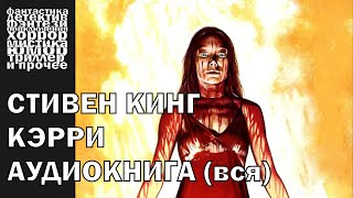 Стивен Кинг  quotКэрриquot  АУДИОКНИГА полностью [upl. by Anairt]