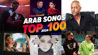 افضل 100 اغنية عربية في عام 2024 🔥 الاكثر مشاهدة yt  Top 100 Most Viewed Arabic Songs of 2024 [upl. by Rahs405]