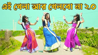 ভালোবাসা নিঠুর খেলা 20  Khela Hobe 20  DHA SHILA  Bangla New Dance 2024 [upl. by Sparke]