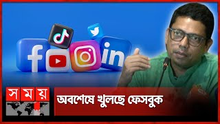 ফেসবুকটিকটক খুলে দেয়ার ঘোষণা পলকের  Zunaid Ahmed Palak  Facebook opens  Tiktok  Somoy TV [upl. by Sigismondo523]