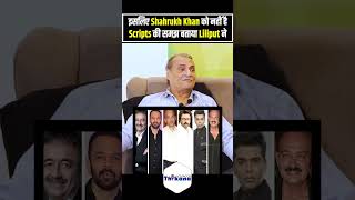 इसलिए Shahrukh Khan को नहीं है Scripts की समझ बताया Liliput ने [upl. by Alyose]