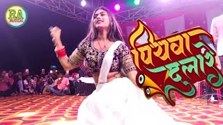 Piyawa Dulare Arkestra । Kajal Raj Arkestra Dance 2023 । Sakhi Piyawa Dulare Aaye Hay Re Arkestra [upl. by Suiram]