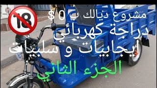 مشروع ب 0 درهم triporteur électrique الجزء الثاني إيجابيات و سلبيات [upl. by Ainevuol]