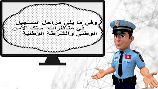 الإعلان عن فتح مُناظرة لإنتداب نُظار أمن بسلك الأمن الوطني والشرطة الوطنيّة إختصاصات شبه طبية [upl. by Marilee]