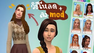 วิธีลง mod ในเกม the sims 4 แบบง่ายๆ รวมแหล่งโหลด mod แบบ maxis match สวยๆ [upl. by Bearnard]