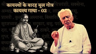 कायस्थों के बारह मूल गोत्र  12 Gotras in Kayasthas  Kayastha Gatha  02  Dr HS Sinha [upl. by Enomor]