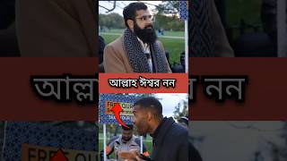 খ্রিস্টান এর দাবি আল্লাহ ঈশ্বর নন [upl. by Edla]