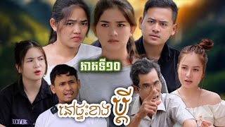 រឿង នៅផ្ទះខាងប្ដី ភាគទី១០​ ហតដក០០៧ [upl. by Yelyac564]