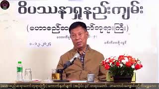 05 Dr Soe Lwin quotဝိပဿနာရှုနည်းကျမ်း ကောက်နုတ်ချက် အပိုင်း ၃quot တကောင်းကျောင်းတိုက်၊ မန္တလေး ၁၁၂၂၀၂၄ [upl. by Nohsed]