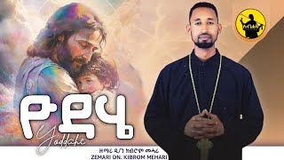 ዮዳሄ new tigrigna orthodox tewahdo mezmur by dn kibrom mehariሓዱሽ ናይትግርኛ ኦርቶዶክስ ተዋህዶ መዝሙር [upl. by Rehpinnej]