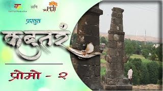 प्रोमो2कबुतरंमराठी वेब सिरीजKabutarPromo2Marathi Web SeriesKori PatiLove Stories [upl. by Keener856]