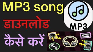 Mobile me mp3 song kese download kare  मोबाईल में mp3 गाना डाउनलोड कैसे करें [upl. by Osanna529]