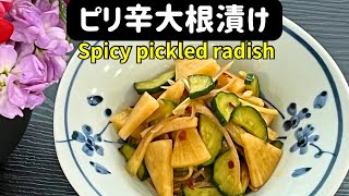 ピリ辛大根漬け【Spicy pickled radish】 [upl. by Ella]