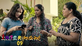 Inter නැසනල්  Episode 09  20201029  ITN [upl. by Eeluj]