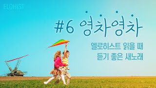 엘로히스트 읽을 때 듣기 좋은 새노래 6 [upl. by Stockton181]