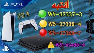 حل جميع مشاكل وأسباب الباند على البلايستيشن ws373384  ws373373 [upl. by Mandell519]