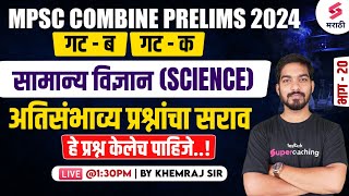 MPSC Combine Group B amp C Prelims 2024  MPSC Science  Most Expected Questions  20  Khemraj Sir [upl. by Treat]