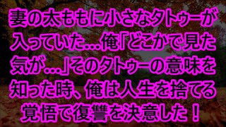 妻の太ももに小さなタトゥーが入っていた…俺「どこかで見た気が…」そのタトゥーの意味を知った時、俺は人生を捨てる覚悟で復讐を決意した！ [upl. by Lleroj]