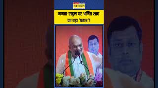 Amit Shah का Rahul Gandhi और Mamata Banerjee पर बड़ा हमला  shorts amitshah rahulgandhi [upl. by Llewsor]