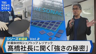 半導体材料シェア世界トップクラス！「レゾナック」髙橋社長が語るニッポンの強みとは【Bizスクエア】 TBS NEWS DIG [upl. by Hennebery634]