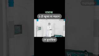 নামাজ না পড়ার শাস্তি।islamicstatus trending viralvideo status namaz mizanurrahmanazhari [upl. by Lledniw]