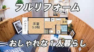 【おすすめ一人暮らし】リフォーム済みおしゃれな1K賃貸物件が良すぎた。 [upl. by Goggin]