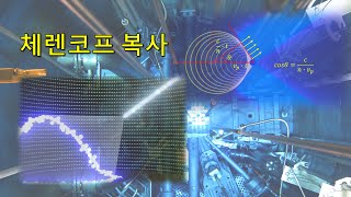 체렌코프 복사 Cherenkov radiation [upl. by Hastings720]