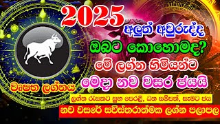 2025 Lagna palapala  වෘෂභ ලග්න  2025 calendar  2025 Horoscope  2025 Panchanga Litha  Lagna [upl. by Melany]