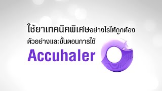 ตัวอย่างและขั้นตอนการใช้ยาเทคนิคพิเศษ Accuhaler [upl. by Favian143]