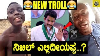 ನಿಖಿಲ್ ಎಲ್ಲಿದೀಯಪ್ಪ  Nikhil Yellidiyappa Troll  Nikhil Ellidiyappa  Nikhil Kumaraswamy Troll Video [upl. by Rumit133]