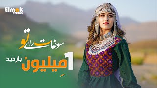 New Hazaragi song  Sawghate Rai tu  Khatima Eftekhari  2022 آهنگ جدید هزارگی سوغات رای تو [upl. by Weitzman671]