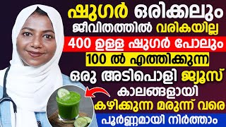 ഷുഗർ ഒരിക്കലും ജീവിതത്തിൽ വരികയില്ല 400 ഉള്ള ഷുഗർ പോലും നൂറിൽ എത്തിക്കുന്ന ഒരു അടിപൊളി ജ്യൂസ് sugar [upl. by Nayk]