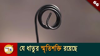 নাইটিনল Shape Memory alloy Nitinol explained in bangla with animation Ep 66 [upl. by Ranit]