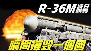 【R36M彈道導彈】世界最大最強的導彈，相當於廣島核彈16000倍，瞬間摧毀美國3個洲，而且無法阻擋，人類歷史最恐怖的殺器！ [upl. by Stormie]