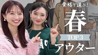 【骨格で選ぶ】春🌸TOP3アウター [upl. by Aurelea]