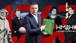 Убит Кеннеди Туризм с рюкзаком Терешкова Плащболонья «Негр» – это гордо Магомаев НМДНИ1963 [upl. by Arraeic]