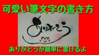 ありがとう！アート文字！可愛い筆文字はどう書くの！見るだけで書ける【筆文字】 [upl. by Tigram]