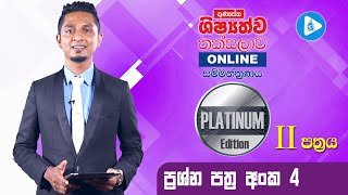 Platinum Edition පෙරහුරු පත්‍රය 04 දෙවන කොටස  ගුණසේන ශිෂ්‍යත්ව තක්සලාව Online සම්මන්ත්‍රණ මාලාව [upl. by Aela]