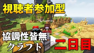 【視聴者参加型】協調性皆無な生活二日目 [upl. by Nagirrek384]