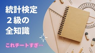 統計検定２級の全知識【中学の数学からはじめる統計検定２級講座】 [upl. by Moretta538]