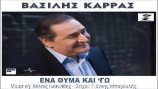 Ena thma kai go  Vasilis Karras  Ένα θύμα και γω  Βασίλης Καρρας [upl. by Adnertal]