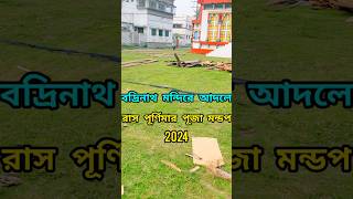 বদ্রীনাথ মন্দিরের আদলে রাস পূর্ণিমা পূজা মন্ডপ 2K24god faith devotion youtubeshorts [upl. by Kciv908]