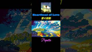 Popette  愛の鼓動 Shorts [upl. by Nove]