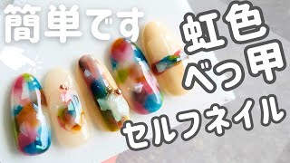 🌈カラフルべっ甲ネイル♥️とにかく簡単なのに高見えする、おすすめセルフジェルネイルデザインのやり方教えます🎵 [upl. by Ydurt]