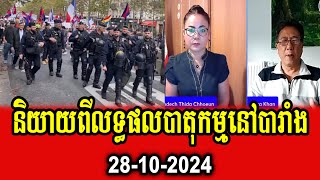 Thida Choeun and Dara Khan talk about result of demonstration in Paris France [upl. by Hummel]